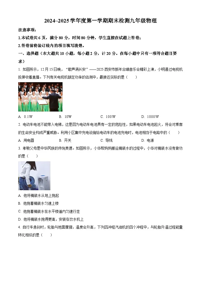 陕西省西安市新城区2024-2025学年九年级上学期期末物理试题（原卷版+解析版）第1页