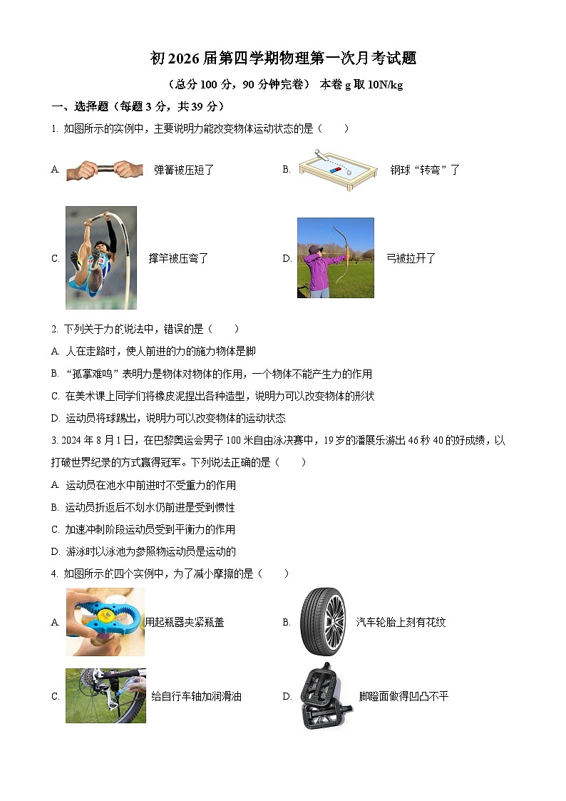 四川省德阳市第二中学校2024-2025学年八年级下学期3月月考物理试题（原卷版+解析版）第1页