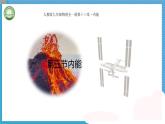 初中物理人教版（2024）九年級全冊 第十三章內(nèi)能 第三節(jié)內(nèi)能教學(xué)課件