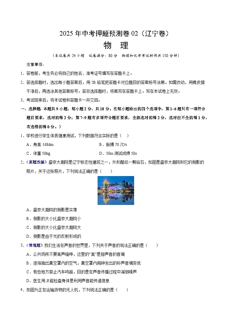 2025年中考押题预测卷：物理（辽宁卷02）（考试版）第1页