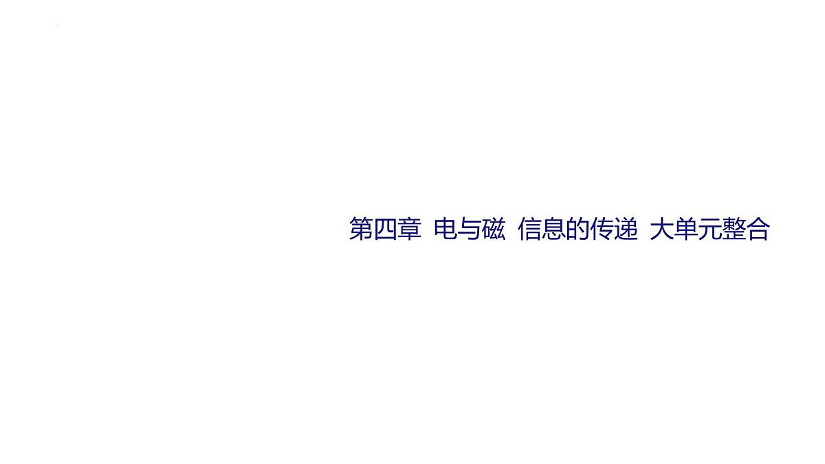第四章+电与磁+信息的传递+大单元整合+++2025年中考物理一轮专题复习（河南）课件第1页