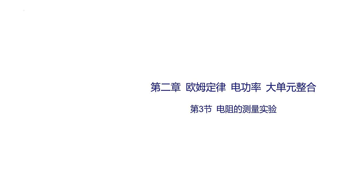第二章+欧姆定律+电功率+大单元整合-第3节+电阻的测量实验 2025年中考物理一轮专题复习（河南）课件第1页