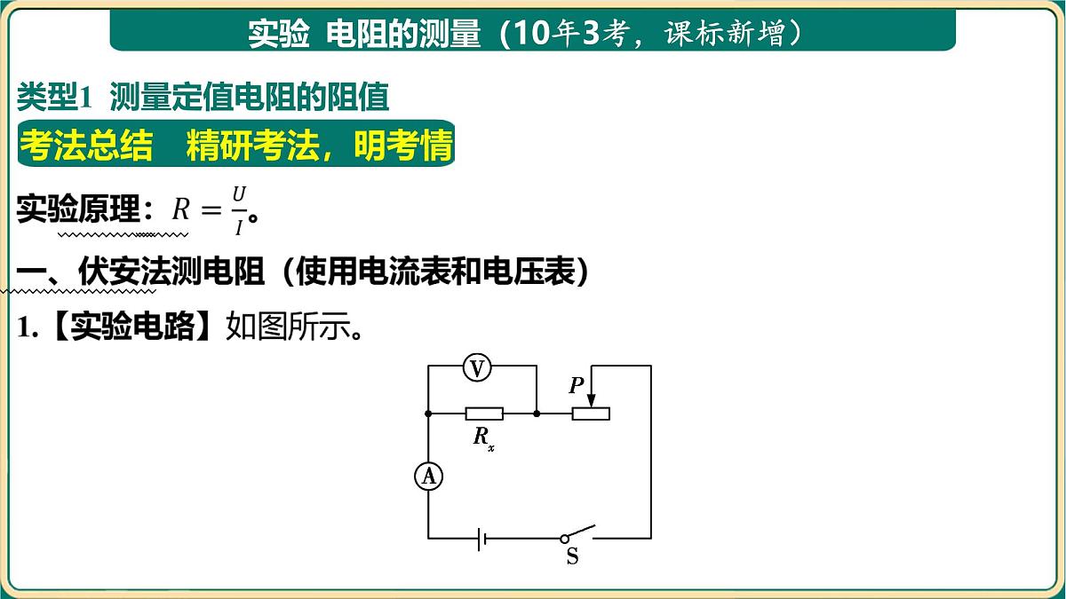 第二章+欧姆定律+电功率+大单元整合-第3节+电阻的测量实验 2025年中考物理一轮专题复习（河南）课件第2页