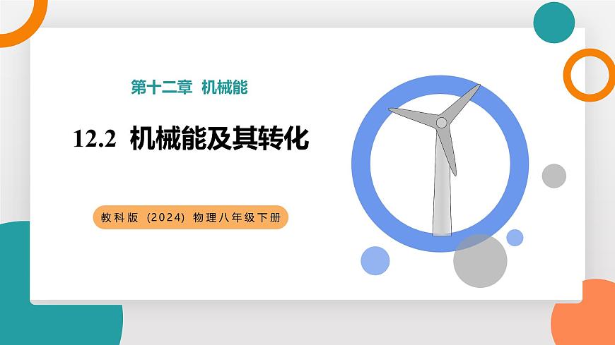 12.2+机械能及其转化+课件-2024-2025学年物理八年级下册教科版（2024）第1页