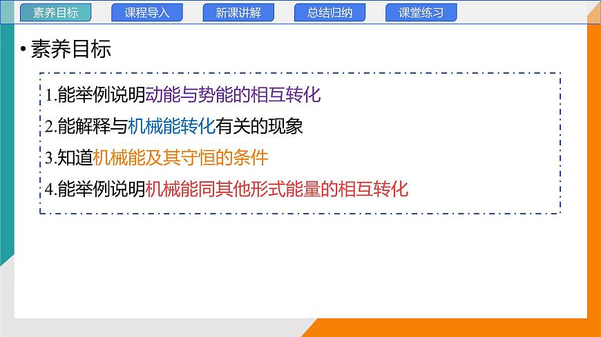 12.2+机械能及其转化+课件-2024-2025学年物理八年级下册教科版（2024）第3页