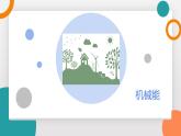 12.2+機(jī)械能及其轉(zhuǎn)化+課件-2024-2025學(xué)年物理八年級下冊教科版（2024）