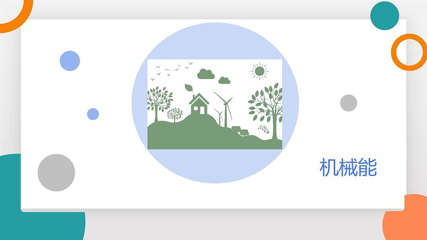 12.2+机械能及其转化+课件-2024-2025学年物理八年级下册教科版（2024）第5页
