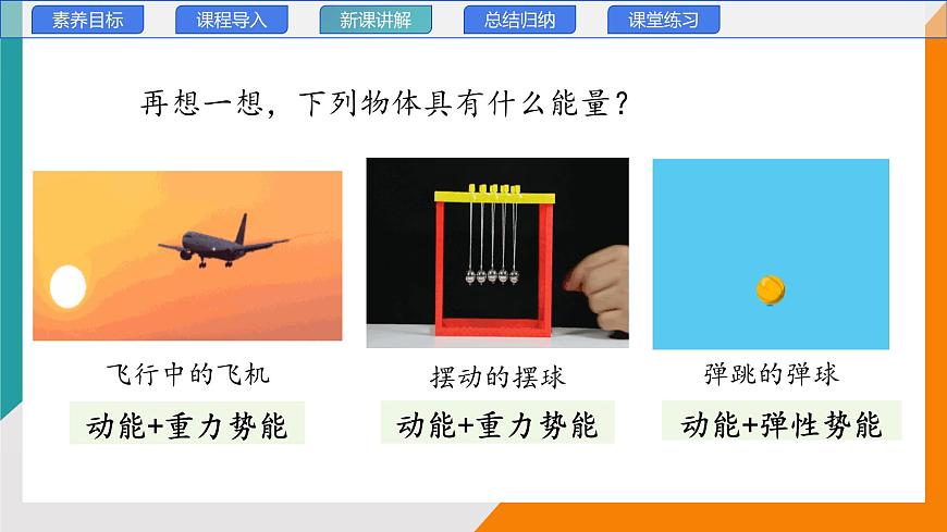 12.2+机械能及其转化+课件-2024-2025学年物理八年级下册教科版（2024）第7页