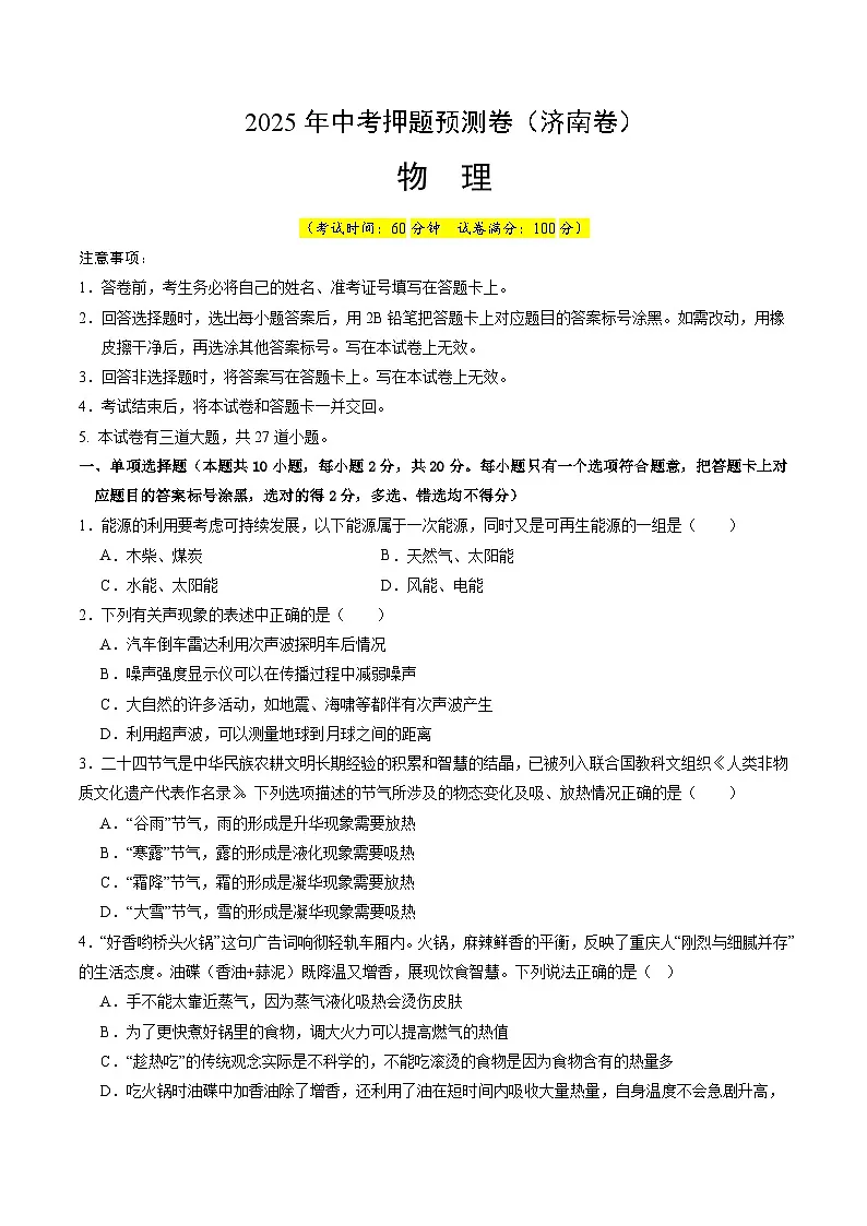 2025年中考押题预测卷：物理（山东济南卷）（考试版）第1页