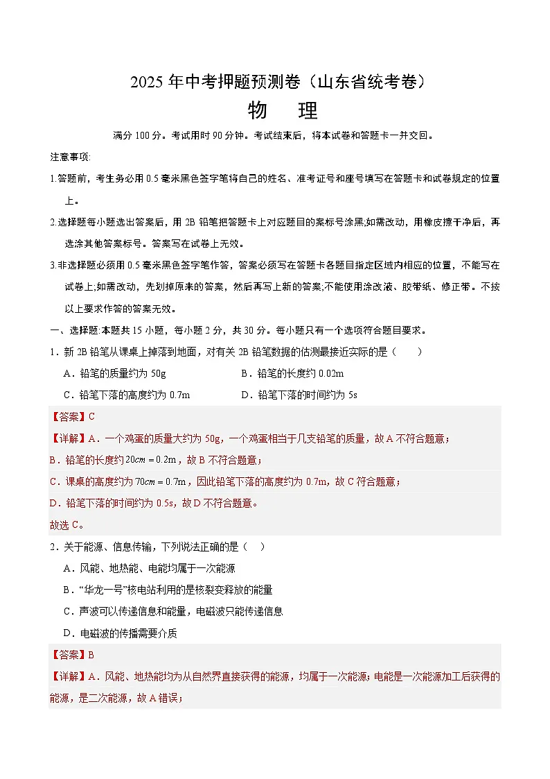 2025年中考押题预测卷：物理（山东省统考）（解析卷）第1页