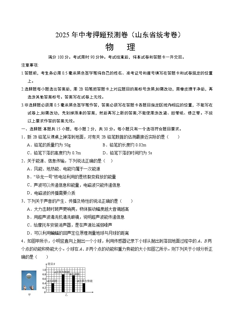 2025年中考押题预测卷：物理（山东省统考）（考试版）第1页