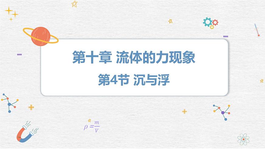 10.4+沉与浮++课件-2024-2025学年物理八年级下册教科版第1页