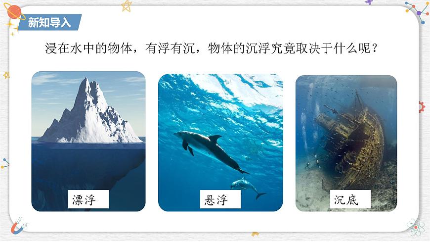 10.4+沉与浮++课件-2024-2025学年物理八年级下册教科版第3页