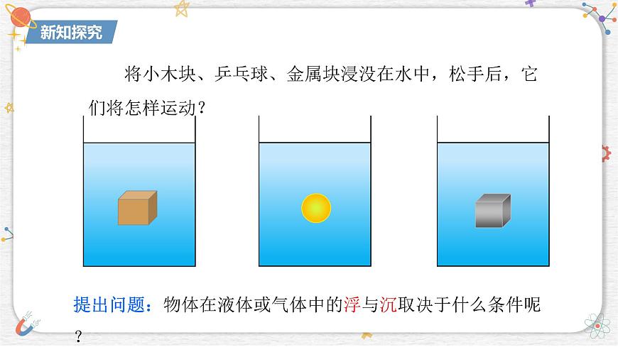 10.4+沉与浮++课件-2024-2025学年物理八年级下册教科版第4页