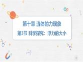10.3+科學(xué)探究：浮力的大小++課件-2024-2025學(xué)年物理八年級下冊教科版