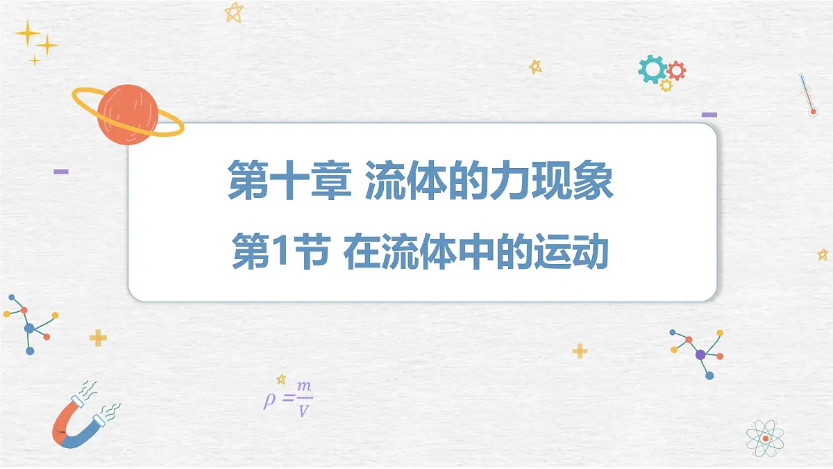 10.1+在流体中运动+课件-2024-2025学年物理八年级下册教科版第1页