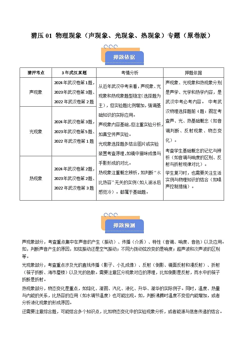 题型猜压01 物理现象（声现象、光现象、热现象）专题（武汉专用）（原卷版）第1页