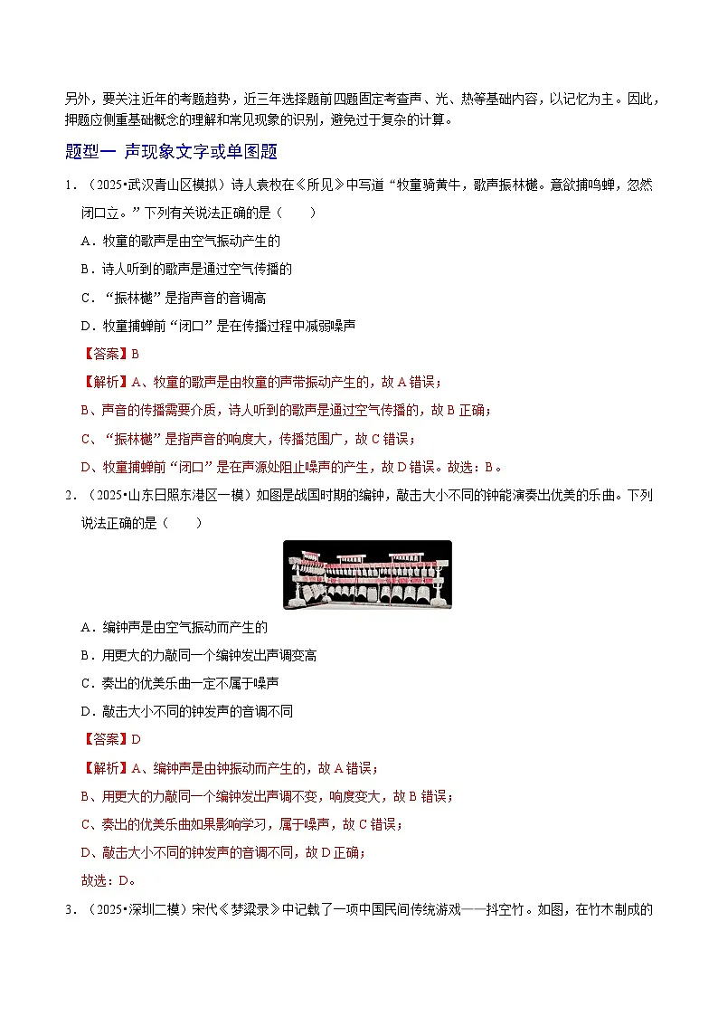 题型猜压01 物理现象（声现象、光现象、热现象）专题（武汉专用）（解析版）第2页