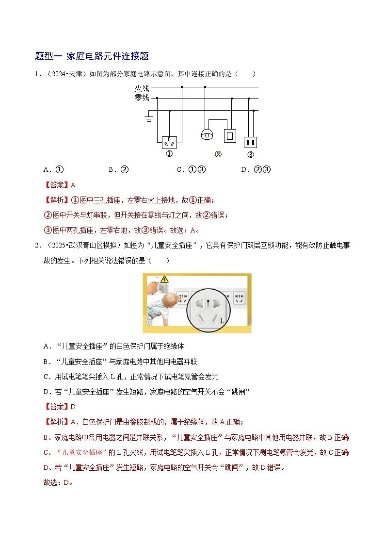 题型猜压02 家庭电路与电磁学专题（武汉专用）（解析版）第2页