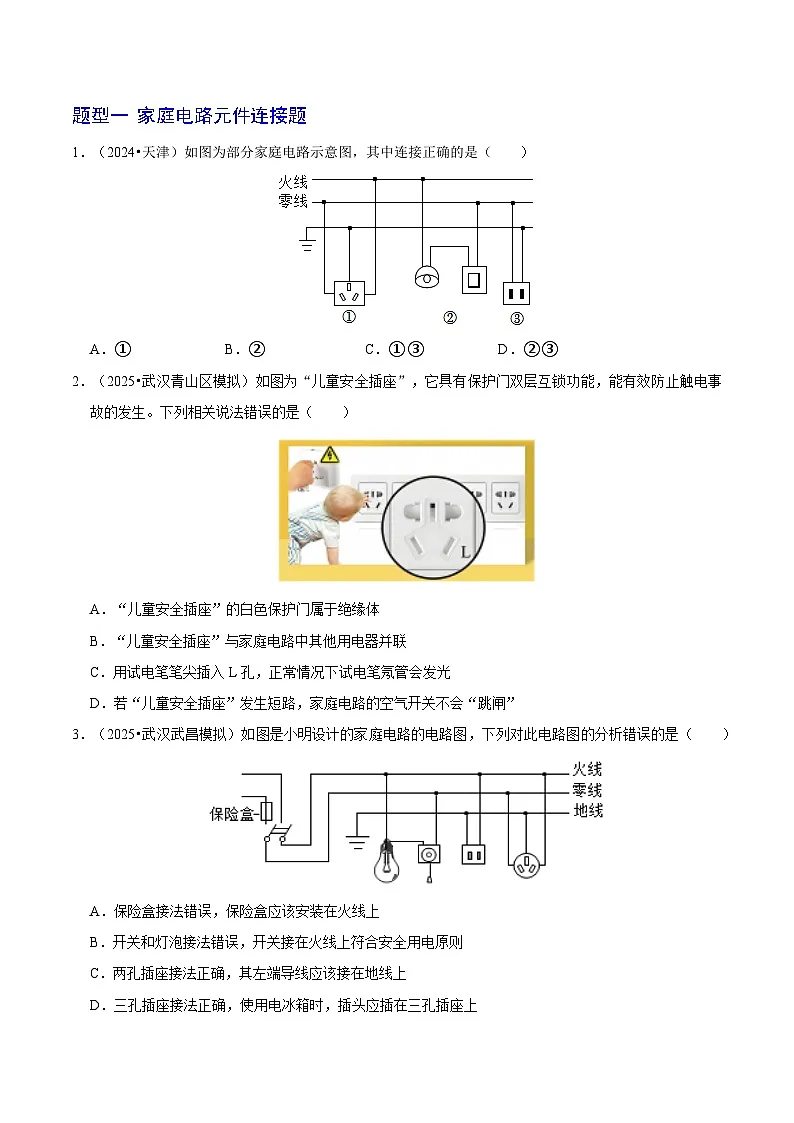 题型猜压02 家庭电路与电磁学专题（武汉专用）（原卷版）第2页