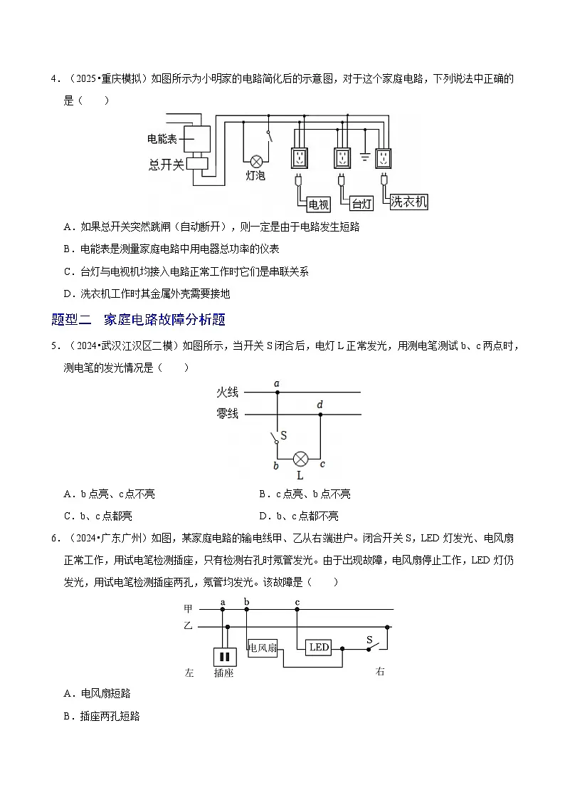 题型猜压02 家庭电路与电磁学专题（武汉专用）（原卷版）第3页
