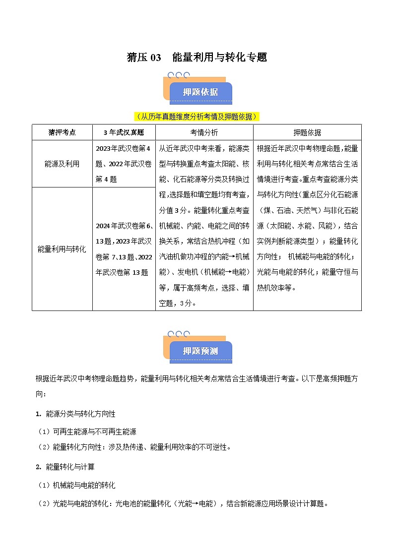 题型猜压03 能量利用与转化专题（武汉专用）（原卷版）第1页