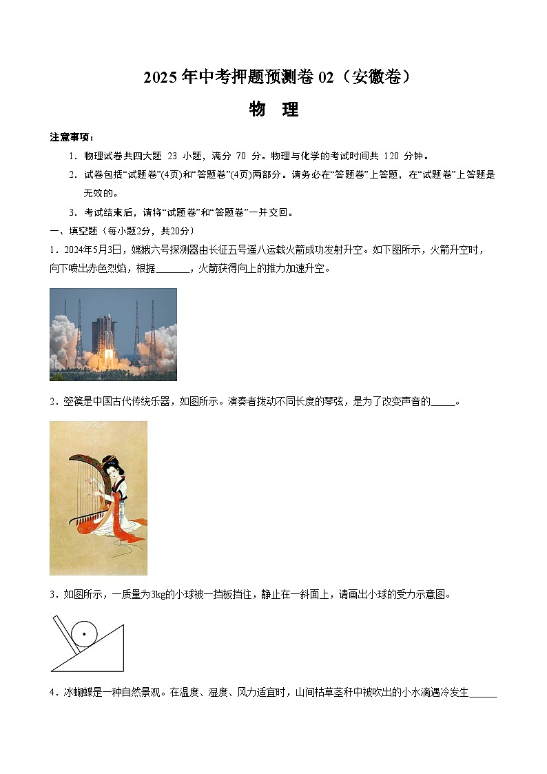 2025年中考押题预测卷：物理（安徽卷02）（考试版）第1页