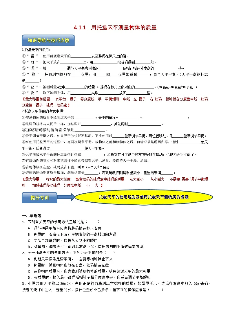 专题4.1.1 用托盘天平测量物体的质量-【实验攻略】2025年中考物理新课标必做21实验及近年热考实验学案第1页