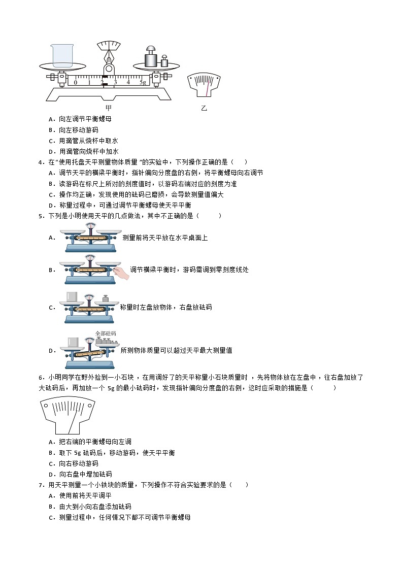 专题4.1.1  用托盘天平测量物体的质量-【实验攻略】2025年中考物理新课标必做21实验及近年热考实验学案第2页