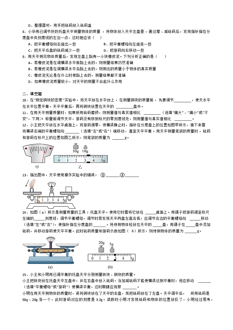 专题4.1.1  用托盘天平测量物体的质量-【实验攻略】2025年中考物理新课标必做21实验及近年热考实验学案第3页