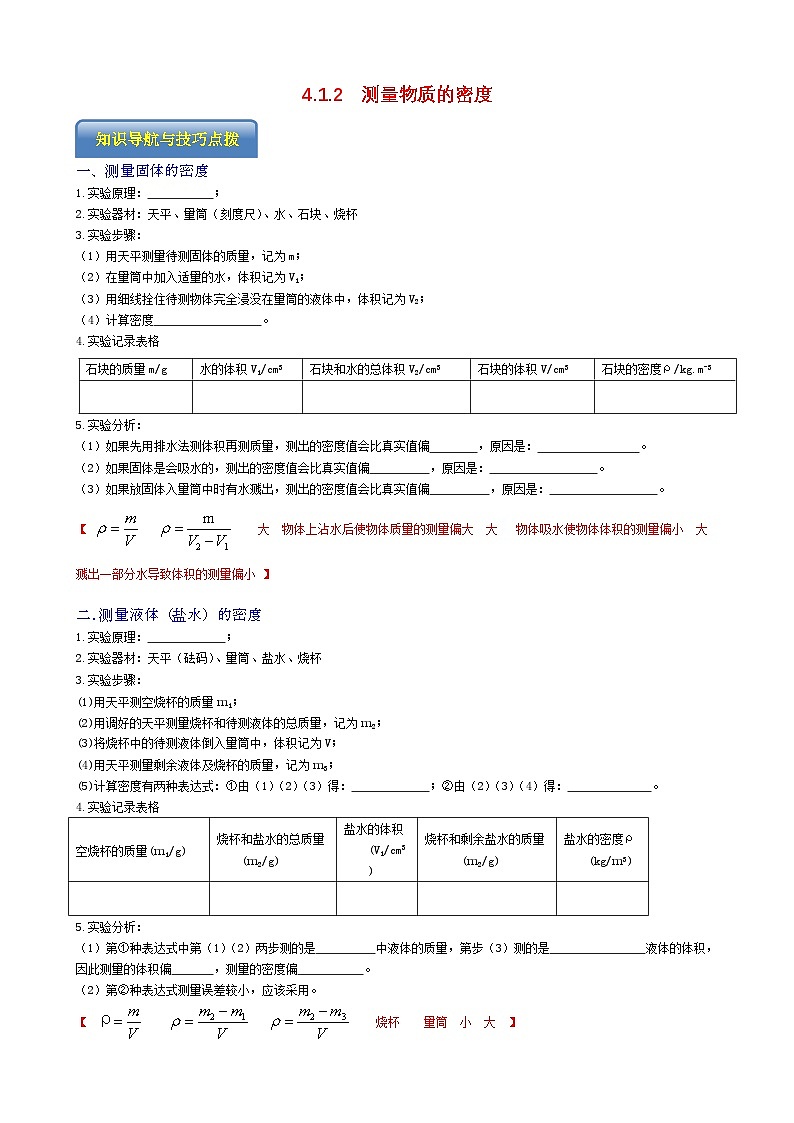 专题4.1.2  测量物质的密度-【实验攻略】2025年中考物理新课标必做21实验及近年热考实验学案第1页