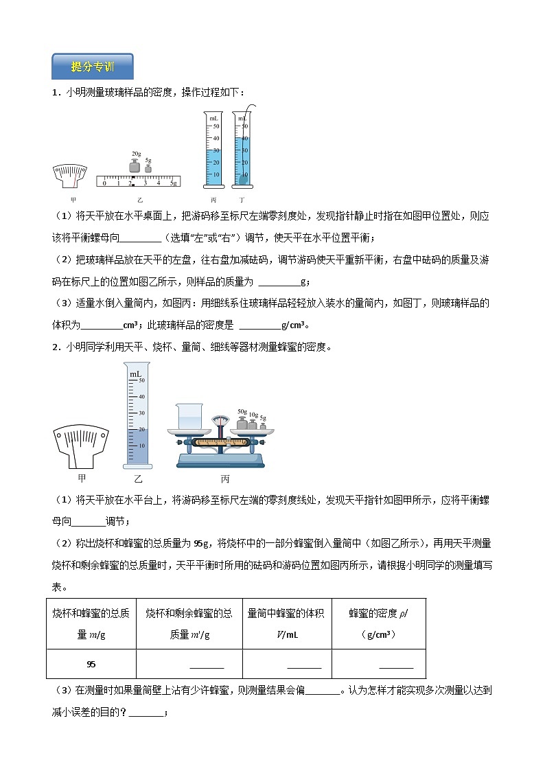 专题4.1.2  测量物质的密度-【实验攻略】2025年中考物理新课标必做21实验及近年热考实验学案第2页