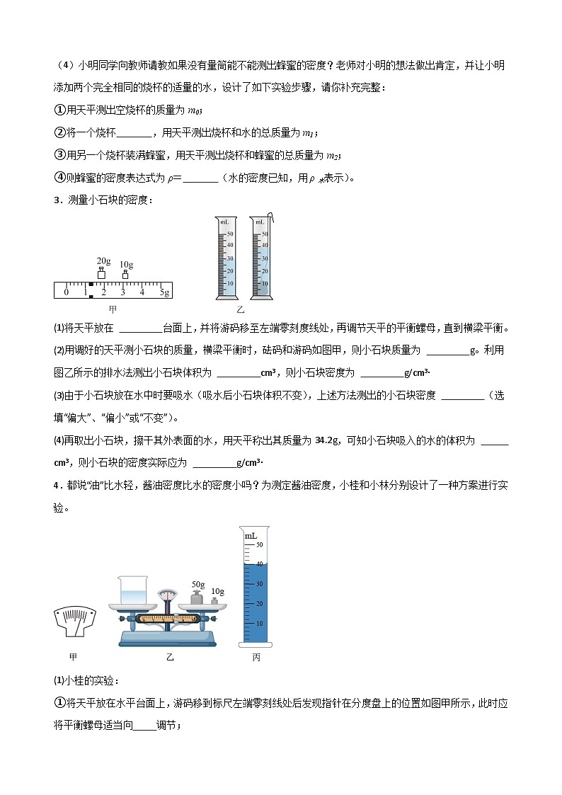 专题4.1.2  测量物质的密度-【实验攻略】2025年中考物理新课标必做21实验及近年热考实验学案第3页
