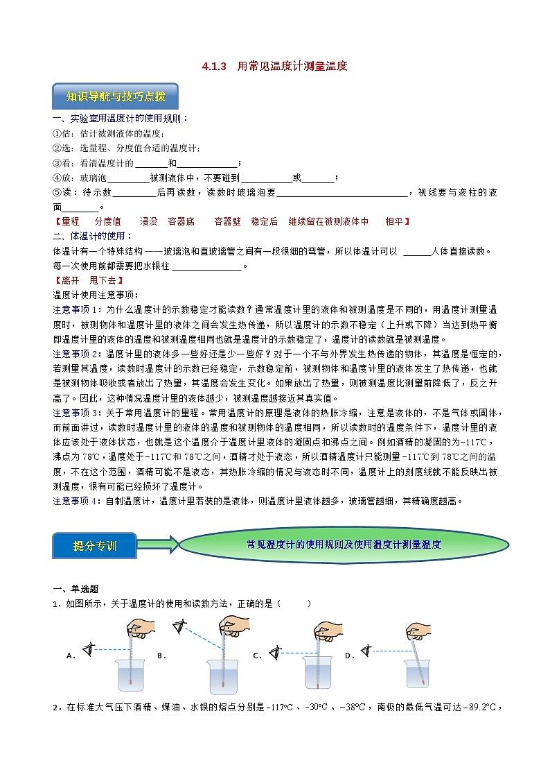 专题4.1.3 用常见温度计测量温度-【实验攻略】2025年中考物理新课标必做21实验及近年热考实验学案第1页