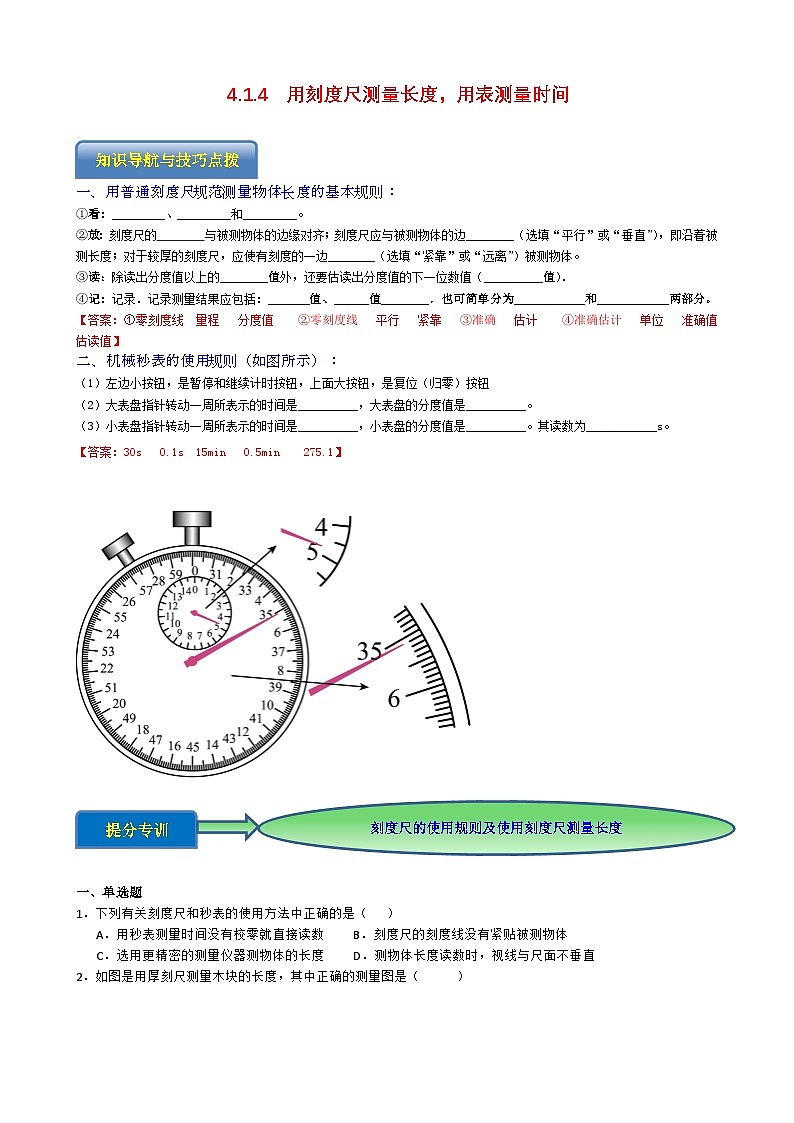 专题4.1.4  用刻度尺测量长度，用表测量时间-【实验攻略】2025年中考物理新课标必做21实验及近年热考实验学案第1页