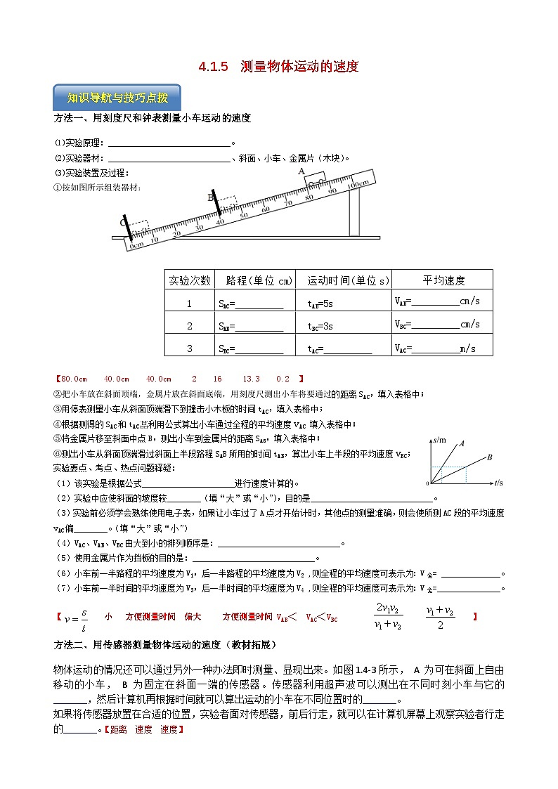 专题4.1.5 测量物体运动的速度-【实验攻略】2025年中考物理新课标必做21实验及近年热考实验学案第1页