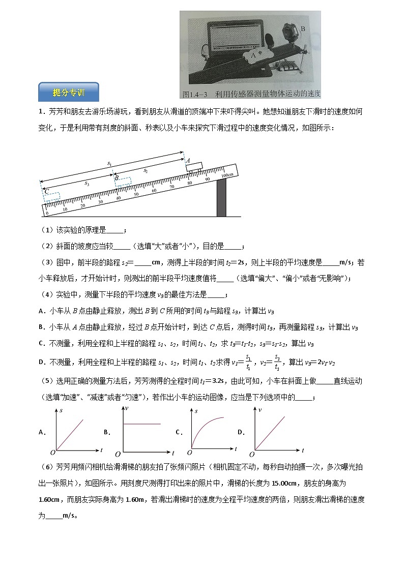 专题4.1.5 测量物体运动的速度-【实验攻略】2025年中考物理新课标必做21实验及近年热考实验学案第2页