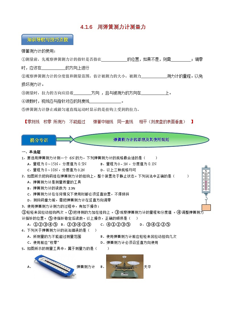 专题4.1.6  用弹簧测力计测量力-【实验攻略】2025年中考物理新课标必做21实验及近年热考实验学案第1页
