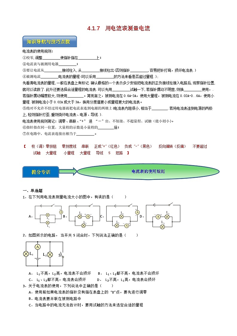 专题4.1.7  用电流表测量电流-【实验攻略】2025年中考物理新课标必做21实验及近年热考实验学案第1页
