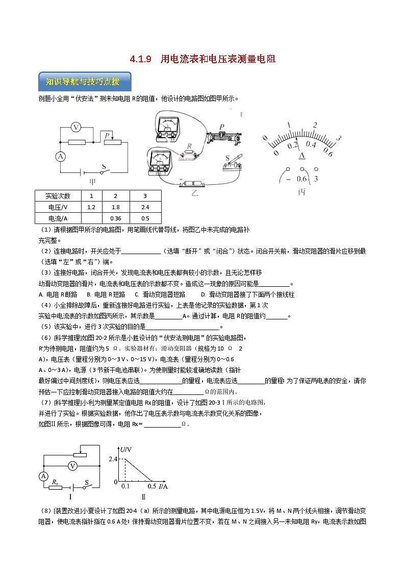专题4.1.9 用电流表和电压表测量电阻-【实验攻略】2025年中考物理新课标必做21实验及近年热考实验学案第1页