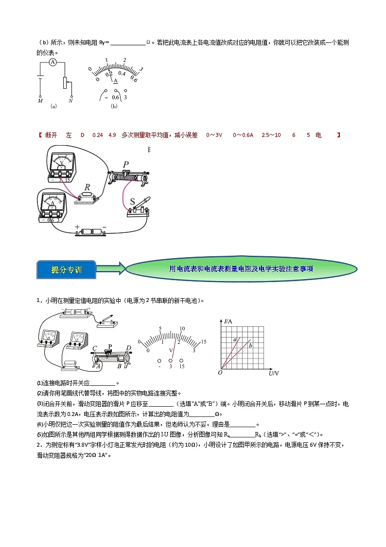 专题4.1.9 用电流表和电压表测量电阻-【实验攻略】2025年中考物理新课标必做21实验及近年热考实验学案第2页