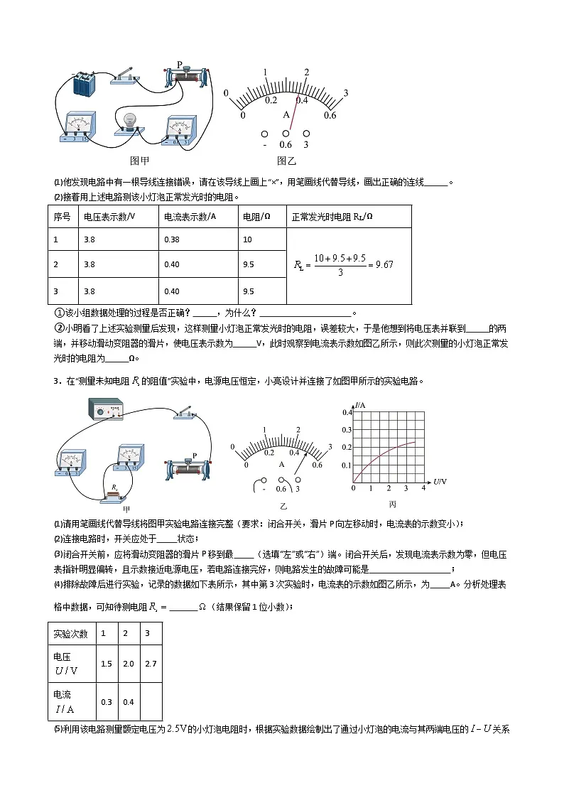 专题4.1.9 用电流表和电压表测量电阻-【实验攻略】2025年中考物理新课标必做21实验及近年热考实验学案第3页