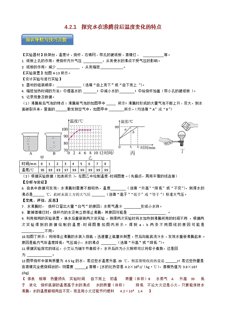 专题4.2.1  探究水在沸腾前后温度变化的特点-【实验攻略】2025年中考物理新课标必做21实验及近年热考实验学案第1页
