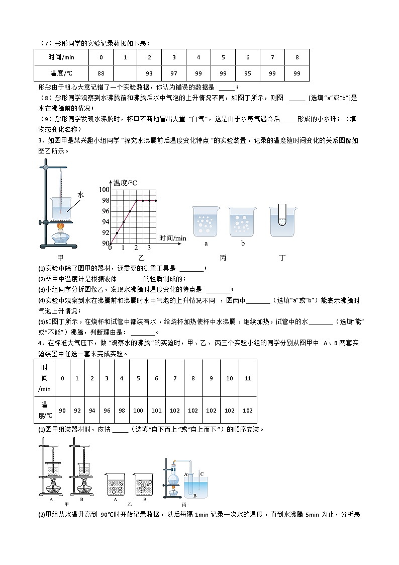 专题4.2.1  探究水在沸腾前后温度变化的特点-【实验攻略】2025年中考物理新课标必做21实验及近年热考实验学案第3页
