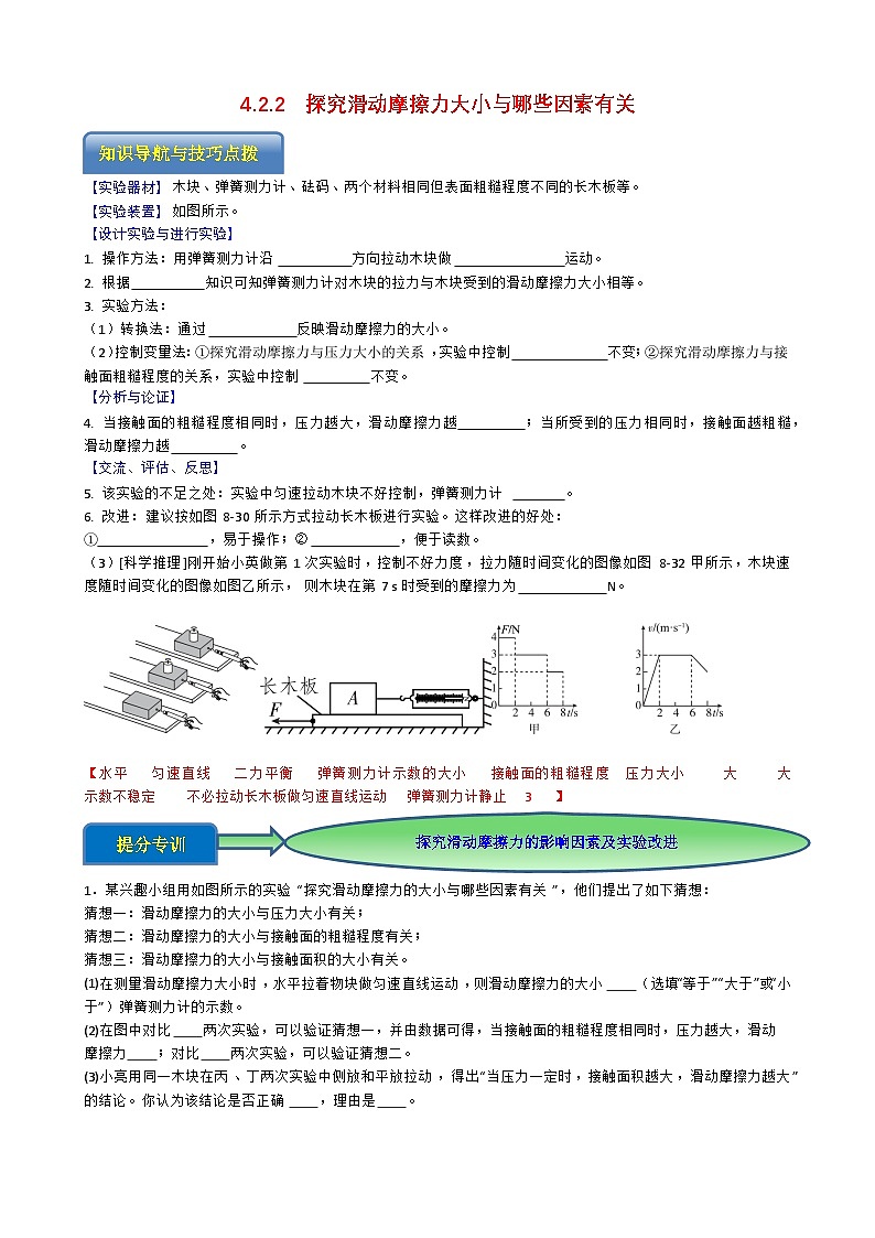 专题4.2.2  探究滑动摩擦力大小与哪些因素有关-【实验攻略】2025年中考物理新课标必做21实验及近年热考实验学案第1页