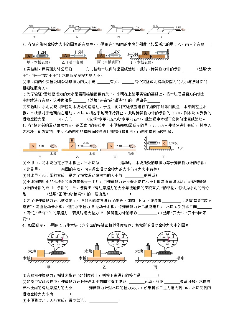 专题4.2.2  探究滑动摩擦力大小与哪些因素有关-【实验攻略】2025年中考物理新课标必做21实验及近年热考实验学案第2页