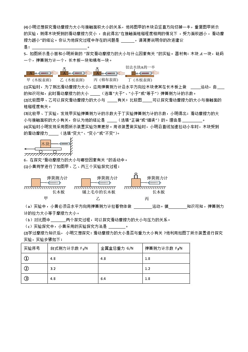专题4.2.2  探究滑动摩擦力大小与哪些因素有关-【实验攻略】2025年中考物理新课标必做21实验及近年热考实验学案第3页