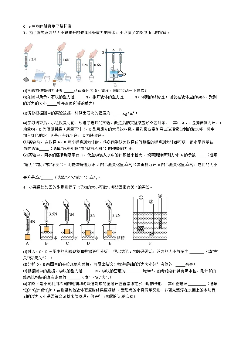 专题4.2.4 探究浮力大小与哪些因素有关-【实验攻略】2025年中考物理新课标必做21实验及近年热考实验学案第3页