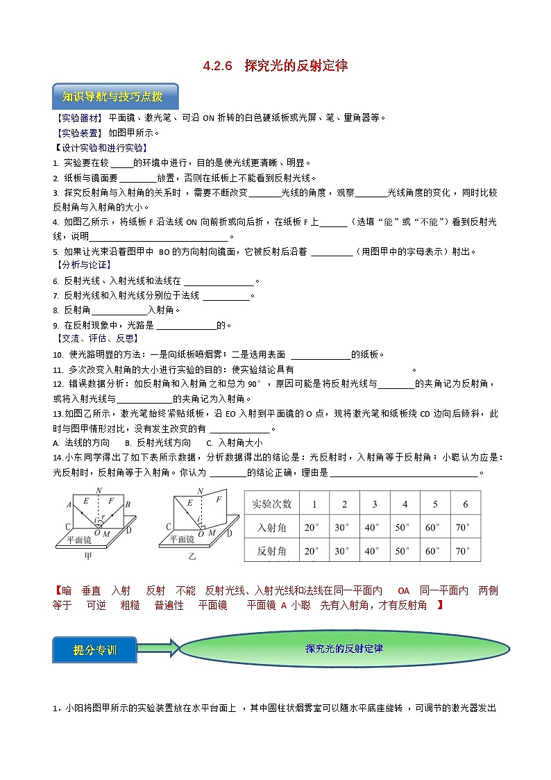 专题4.2.6 探究光的反射定律-【实验攻略】2025年中考物理新课标必做21实验及近年热考实验学案第1页