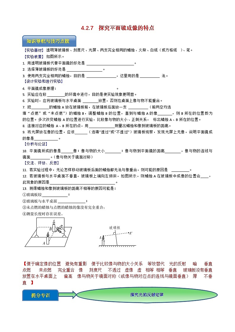 专题4.2.7 探究平面镜成像的特点-【实验攻略】2025年中考物理新课标必做21实验及近年热考实验学案第1页